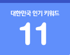 대한민국 인기 키워드 11