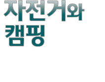 자전거와캠핑