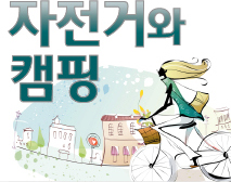 자전거와캠핑