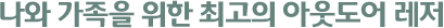 나와 가족을 위한 최고의 아웃도어 레저