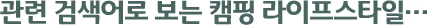 연관 검색어로 보는 캠핑 라이프스타일…