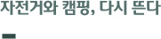 자전거와 캠핑, 다시 뜬다