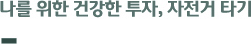 ‘나를 위한 건강한 투자, 자전거 타기