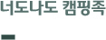 너도나도 캠핑족