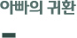 ‘아빠의 귀환