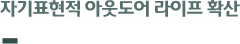 자기표현적 아웃도어 라이프 확산