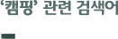 ‘캠핑’ 연관 검색어