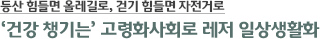 등산 힘들면 올레길로, 걷기 힘들면 자전거로 ‘건강 챙기는’ 고령화사회로 레저 일상생활화