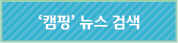 '캠핑'뉴스 검색