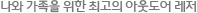나와 가족을 위한 최고의 아웃도어 레저