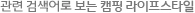 연관 검색어로 보는 캠핑 라이프스타일