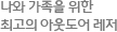 나와 가족을 위한 최고의 아웃도어 레저