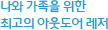 나와 가족을 위한 최고의 아웃도어 레저
