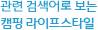 연관 검색어로 보는 캠핑 라이프스타일