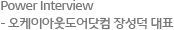 Power Interview - 오케이아웃도어닷컴 장성덕 대표