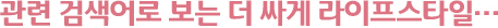 연관 검색어로 보는 더 싸게 라이프스타일…