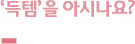 ‘득템’을 아시나요?