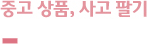 중고 상품, 사고 팔기