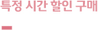 특정 시간 할인 구매