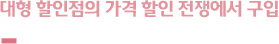 대형 할인점의 가격 할인 전쟁에서 구입