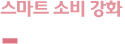 스마트 소비 강화