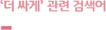 ‘더 싸게’ 연관 검색어