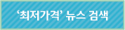 '최저가격'뉴스 검색