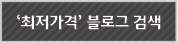 '최저가격'블로그 검색