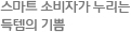 스마트 소비자가 누리는 득템의 기쁨
