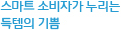 스마트 소비자가 누리는 득템의 기쁨