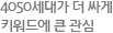 4050세대가 더 싸게 키워드에 큰 관심
