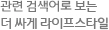 연관 검색어로 보는 더 싸게 라이프스타일