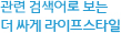 연관 검색어로 보는 더 싸게 라이프스타일