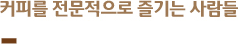 커피를 전문적으로 즐기는 사람들