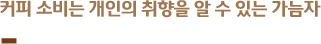 커피 소비는 개인의 취향을 알 수 있는 가늠자