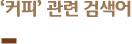 ‘커피’ 연관 검색어