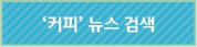 '커피'뉴스 검색