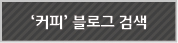 '커피'블로그 검색