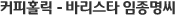 커피홀릭 - 바리스타 임종명씨