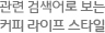 연관 검색어로 보는 커피 라이프 스타일