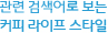 연관 검색어로 보는 커피 라이프 스타일