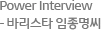 Power Interview - 바리스타 임종명씨