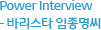 Power Interview - 바리스타 임종명씨