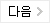다음