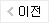 이전