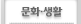 문화ㆍ생활