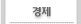 경제