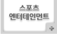 스포츠 엔터테인먼트