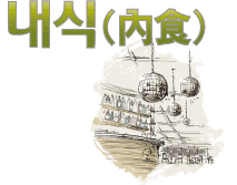 내식