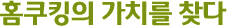 홈쿠킹의 가치를 찾다